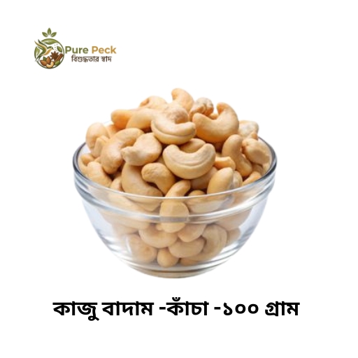 Cashew nuts - raw / কাজু বাদাম -কাঁচা -১০০ গ্রাম