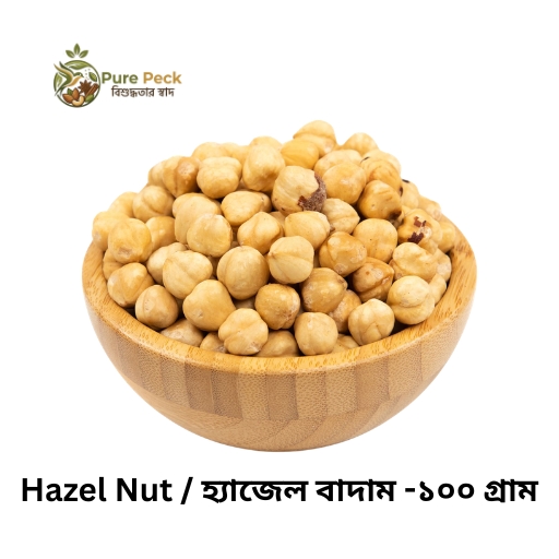 Hazel Nut / হ্যাজেল বাদাম -১০০ গ্রাম