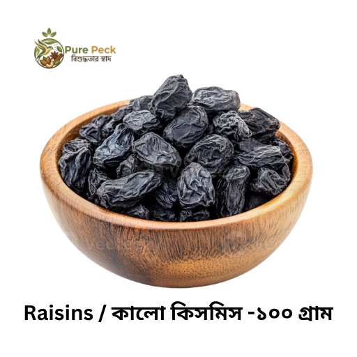 Black Raisins / কালো কিসমিস -১০০ গ্রাম