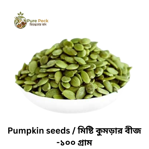 Pumpkin seeds / মিষ্টি কুমড়ার বীজ -১০০ গ্রাম