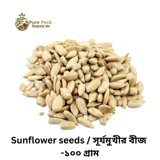 Sunflower seeds / সূর্যমুখীর বীজ -১০০ গ্রাম