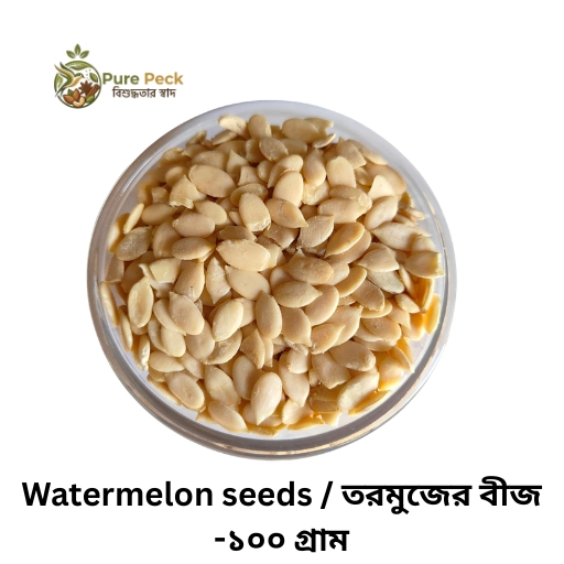 Watermelon seeds / তরমুজের বীজ -১০০ গ্রাম