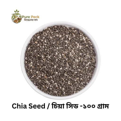 Chia Seed / চিয়া সিড -১০০ গ্রাম