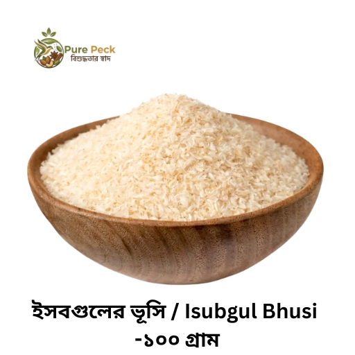 ইসবগুলের ভূসি / Isubgul Bhusi -১০০ গ্রাম