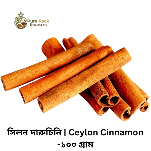 সিলন দারুচিনি | Ceylon Cinnamon -১০০ গ্রাম