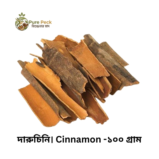দারুচিনি। Cinnamon -১০০ গ্রাম