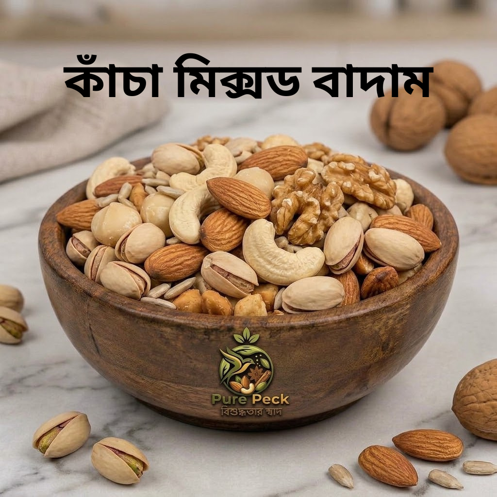 কাঁচা।Raw-1 kg (মিক্স বাদাম কাঁচা )