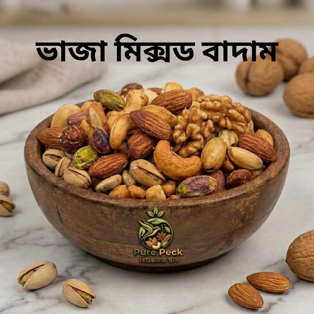ভাজা।Roasted- 1 kg (মিক্স বাদাম ভাজা )